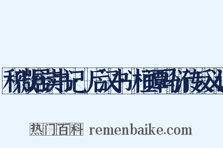 积微居读书记·后汉书·桓谭冯衍传反义词是什么意思的图片